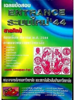 เฉลยข้อสอบ ENTRANCE ระบบใหม่'44 เดือนมีนาคม พ.ศ. 2544 สายศิลป์