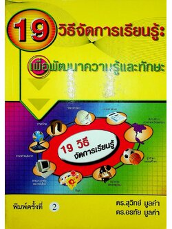 19 วิธีจัดการเรียนรู้ : เพื่อพัฒนาความรู้และทักษะ