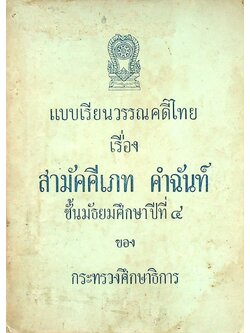 แบบเรียนวรรณคดีไทย เรื่อง สามัคคีเภท คำฉันท์ ชั้นมัธยมศึกษาปีที่ ๔ ของ กระทรวงศึกษาธิการ