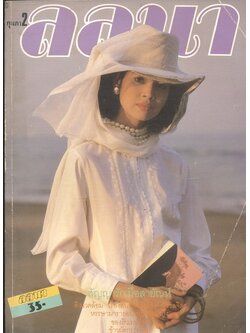 นิตยสารลลนา ฉบับที่ 340 พ.ศ 2530 ปกคาร่า พลสิทธิ์