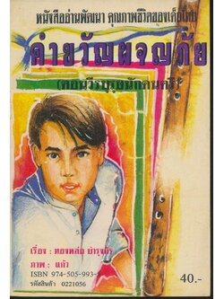 หนังสืออ่านพัฒนา คุณภาพชีวิตของเด็กไทย คำขวัญผจญภัย (ตอนวีรบุรุษนักดนตรี) เป็นบทกลอนกวี