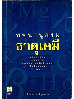 พจนานุกรม ธาตุเคมี