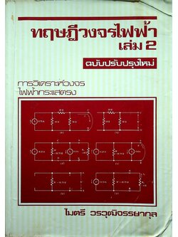 ทฤษฎีวงจรไฟฟ้า เล่ม 2