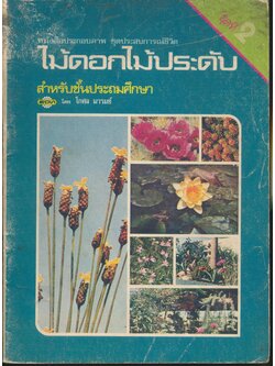 หนังสือประกอบภาพ ชุดประสบการณ์ชีวิต ไม้ดอกไม้ประดับ สำหรับชั้นประถมศึกษา