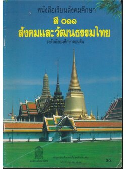 หนังสือเรียนสังคมศึกษา ส.๐๑๑ .สังคมและวัฒนธรรมไทย ระดับมัธยมศึกษาตอนต้น