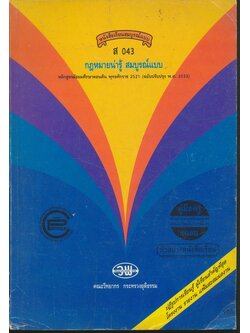 คู่มือครูเฉลย หนังสือเรียนสมบูรณ์แบบ ส 043 กฎหมายน่ารู้ สมบูรณ์แบบ หลักสูตรมัธยมศึกษาตอนต้น พุทธศักราช 2521 (ฉบับปรับปรุง พ.ศ 2533)