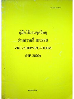 คู่มือใช้งานชุดวิทยุ ย่านความถี่ HF/SSB VRC-2100/VRC-2100M (HF-2000)