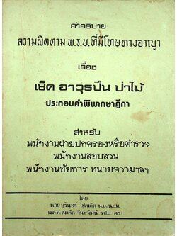 คำอธิบายความผิดตาม พ.ร.บ. ที่มีโทษทางอาญา เรื่อง เช็ค อาวุธปืน ป่าไม้