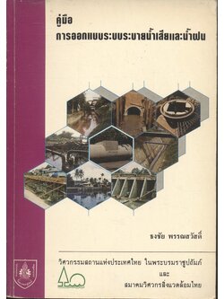 คู่มือการออกแบบระบบระบายน้ำเสียและน้ำฝน