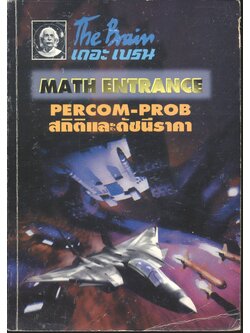 The Brain เดอะ เบรน เอกสารประกอบการเรียน วิชา MATH ENTRANCE PERCOM-PROB, สถิติและดัชนีราคา