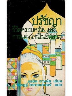 ปรัชญาชีวิตครอบครัว และ การแต่งงานในอิสลาม