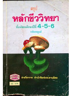 สรุปหลักชีววิทยา ชั้นมัธยมศึกษาปีที่ 4-5-6 ฉบับสมบูรณ์