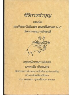 พิธีการทำบุญ อนุสรณ์งานฌาปนกิจศพ นายจรัส วันทนทวี อดีตกรรมการสมาคมแบดมินตันแห่งประเทศไทย ๒๕๔๔