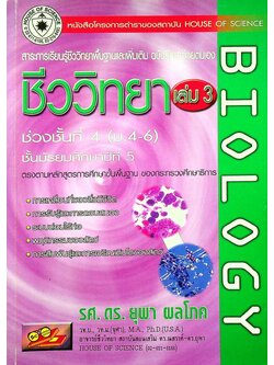 สาระการเรียนรู้ชีววิทยาพื้นฐานและเพิ่มเติม ฉบับศึกษาด้วยตนเอง ชีววิทยา เล่ม 3 ม.5