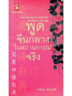 พูดจีนกลางในสถานการณ์จริง