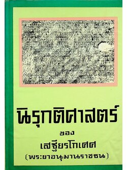 นิรุกติศาสตร์ ของ เสฐียรโกเศศ (พระยาอนุมานราชธน)