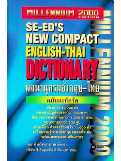 พจนานุกรมอังกฤษ-ไทย ฉบับกะทัดรัด SE-ED'S NEW COMPACT ENGLISH-THAI DICTIONARY