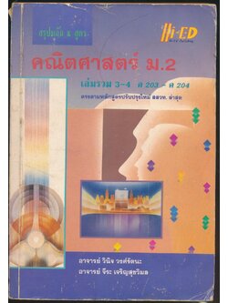 สรุปหลัก&สูตร คณิตศาสตร์ ม.2 เล่มรวม 3-4 ค203-ค204
