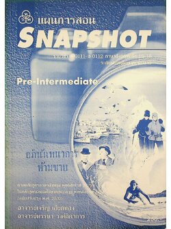 แผนการสอน SNAPSHOT Pre-Intermediate รายวิชา อ 0111 - อ 0112 ภาษาอังกฤษหลัก 15-16 ระดับมัธยมศึกษาตอนปลาย