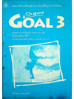 แผนการจัดการเรียนรู้สาระการเรียนรู้พื้นฐานภาษาอังกฤษ SuperGOAL 3 ชั้นมัธยมศึกษาปีที่ 3