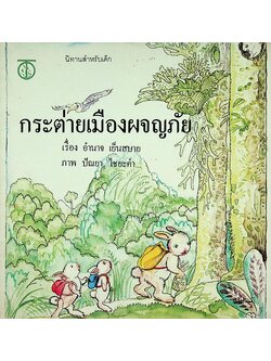 นิทานสำหรับเด็ก กระต่ายเมืองผจญภัย