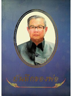 บันทึกของพ่อ / การปั้นพระพุทธรูป : อนุสรณ์งานพระราชทานเพลิงศพ นายบรรพรต เคลือบแก้ว