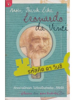 รหัสคิด ดา วินชี