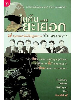 ในคืนยะเยือก ๗ ขุนพลทักษิณใต้ปฏิบัติการ ลับ ลวง พราง