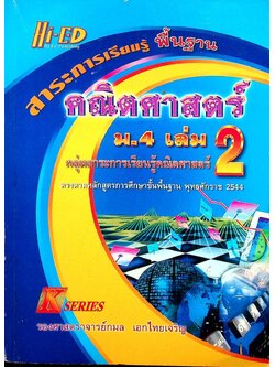คณิตศาสตร์ ม.4 เล่ม 2 สาระการเรียนรู้พื้นฐาน