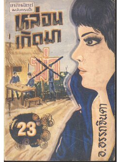 หล่อนเกิดมาฆ่า เล่มที่ 23 (อ.อรรถจินดา) เพลินจิตต์ฉบับกระเป๋า