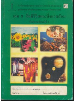 ชุดกิจกรรมเสริมทักษะกระบวนการทางวิทยาศาสตร์ เล่ม 3 สิ่งมีชีวิตและสิ่งแวดล้อม ชั้นประถมศึกษาปีที่ 6