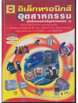 อิเล็กทรอนิกส์อุตสาหรรม (อิเล็กทรอนิกส์อุตสาหกรรม 1)