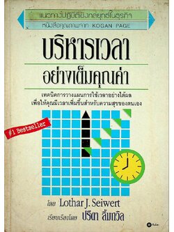 แนวทางปฎิบัติเชิงกลยุทธิ์ในธุรกิจ บริหารเวลาอย่างเต็มคุณค่า
