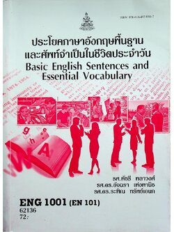 ประโยคภาษาอังกฤษพื้นฐานและศัพท์จำเป็นในชีวิตประจำวัน