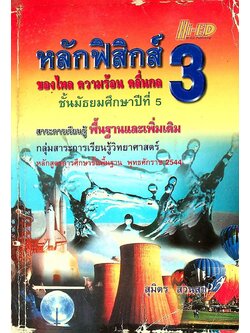 หลักฟิสิกส์ 3 ของไหล ความร้อน คลื่นกล ชั้นมัธยมศึกษาปีที่ 5 สาระการเรียนรู้ พื้นฐานและเพิ่มเติม