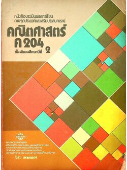 หนังสือประเมินผลการเรียน ตามจุดประสงค์และเสริมประสบการณ์ คณิตศาสตร์ ค 204 ชั้นมัธยมศึกษาปีที่ 2