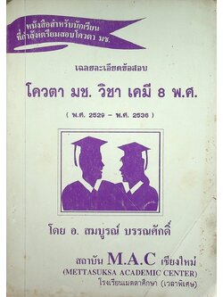 เฉลยละเอียดข้อสอบ โควตา มช. วิชา เคมี 8 พ.ศ. (พ.ศ. 2529 - พ.ศ. 2536)