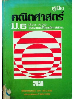 คู่มือ คณิตศาสตร์ ม.6 เล่ม 5 ค.015