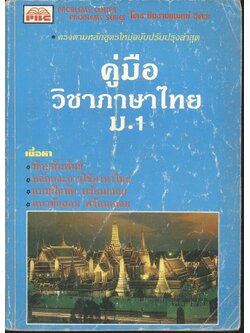 คู่มือ วิชาภาษาไทย ม.1