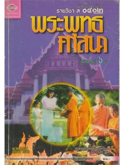 หนังสือเรียนสังคมศึกษารายวิชา ส๐๔๑๒ พระพุทธศาสนาชั้นมัธยมศึกษาปีที๖ ตามหลักสูตรมัธยมศึกษาตอนปลายพุทธศักราช พ.ศ.๒๕๒๔( ฉบับปรับปรุง พ.ศ.๒๕๓๓)