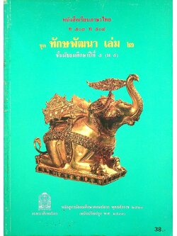 หนังสือเรียนภาษาไทย ท ๕๐๓ ท ๕๐๔ ชุดทักษพัฒนา เล่ม ๒ ชั้นมัธยมศึกษาปีที่ ๕ (ม.๕)