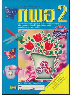 แบบเรียนมาตรฐาน กพอ. ป.2 ชั้นประถมศึกษาปีที่ 2