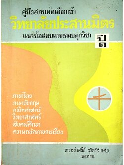 คู่มือสอบคัดเลือกเข้า วิทยาลัยประสานมิตร ปี๑ แนวข้อสอบและเฉลยทุกวิชา