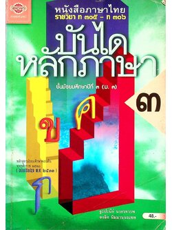 หนังสือภาษาไทย รายวิชา ท ๓๐๕ - ท ๓๐๖ บันไดหลักภาษา ๓ ชั้นมัธยมศึกษาปีที่ ๓ (ม.๓)