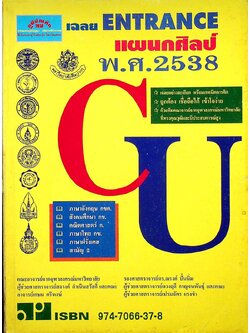 เฉลย ENTRANCE แผนกศิลป์ พ.ศ.2538