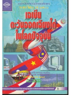 หนังสือเรียนสังคมศึกษารายวิชา ส๐๒๖ เอเชียตะวันออกเฉียงใต้ ในโลกปัจจุบัน สําหรับชั้นมัธยมศึกษาตอนต้น หลักสูตรมัธยมศึกษาตอนต้นพุทธศักราช ๒๕๒๑ (ฉบับปรับปรุง พ.ศ.๒๕๓๓)