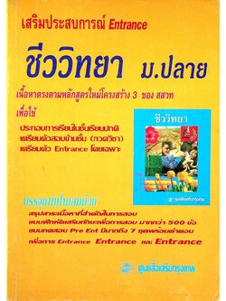 เสริมประสบการณ์ Entrance ชีววิทยา ม.ปลาย