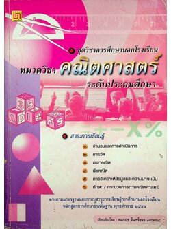 ชุดวิชาการศึกษานอกโรงเรียน หมวดวิชา คณิตศาสตร์ ระดับประถมศึกษา