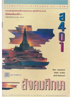 แบบฝึกทักษะการเรียนรู้และประเมินผล ตามหลักสูตรมัธยมศึกษาตอนปลายพุทธศักราช2524 ชั้นมัธยมศึดษาปีที่ 4.ฉบับปรับปรุง2533.ส.401