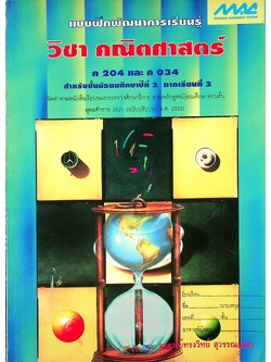แบบฝึกหัดพัฒนาการเรียนรู้ วิชาคณิตศาสตร์ ค204 และ ค 034 ชั้นมัธยมศึกษาปีที่ 2 ภาคเรียนที่ 2